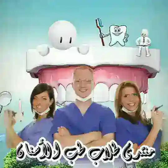 للمناقشة (طلاب طب الأسنان)