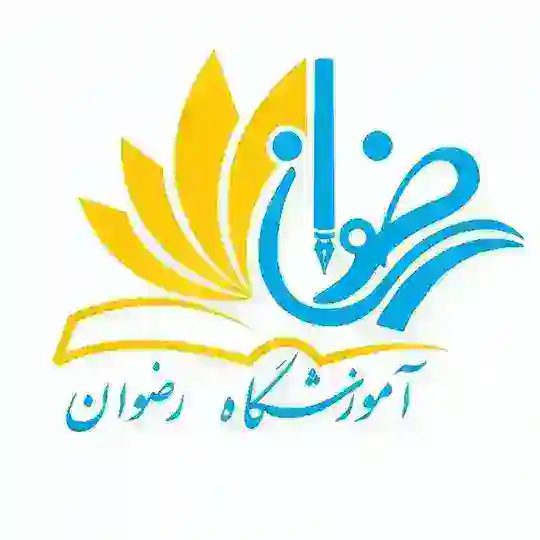 آموزشگاه رضوان