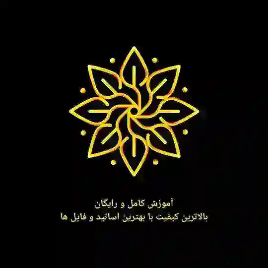 آموزش رایگان 🏆 درخواست حذف محتوا پویش رایگان دکتر هولاکویی آذرخش مکری باغشینی سرگلزایی اوحدی پیری صاحبی کنکور ارشد دکترا