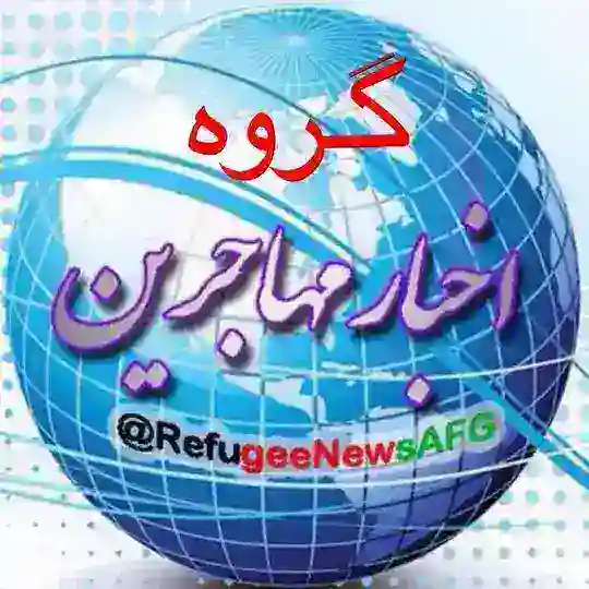 گروه مهاجرین افغانستانی ساکن ایران