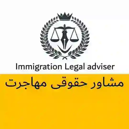 مشاور حقوقی مهاجرت