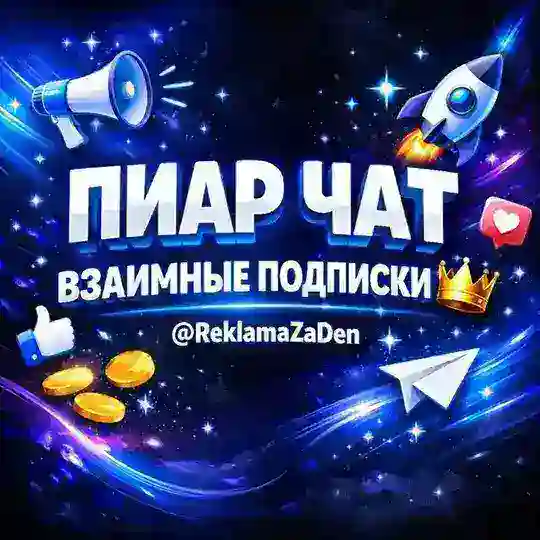Пиар чат | Взаимные подписки 👑