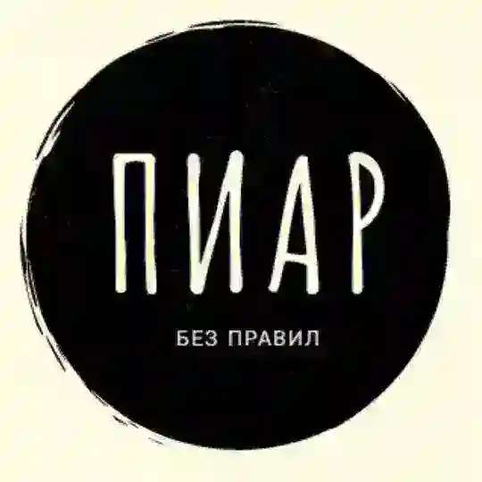 ПИАР БЕСПЛАТНО/БЕЗ ОГРАНИЧЕНИЙ