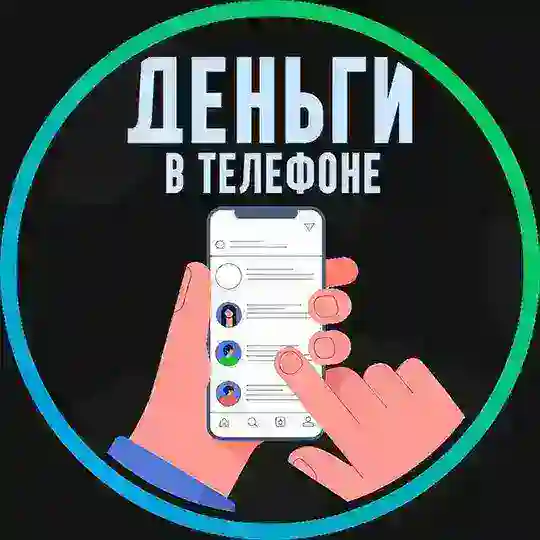 📲 Деньги в телефоне