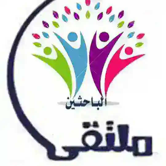 ملتقى الباحثين