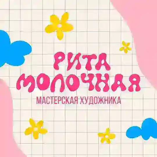 Рита Молочная мастерская художника