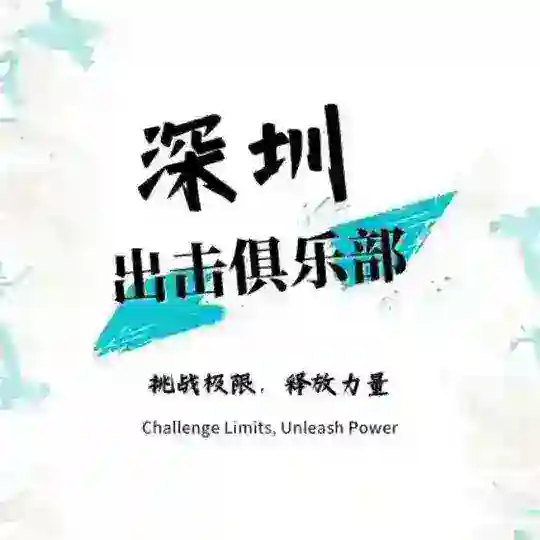 深圳出击俱乐部