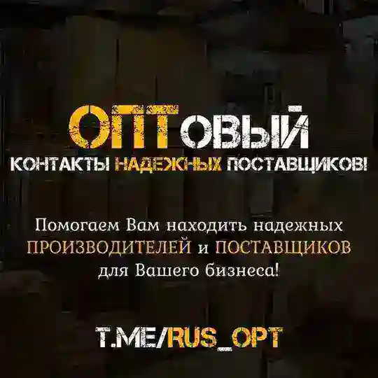 Чат Канала - 📦 ОПТовый 📦