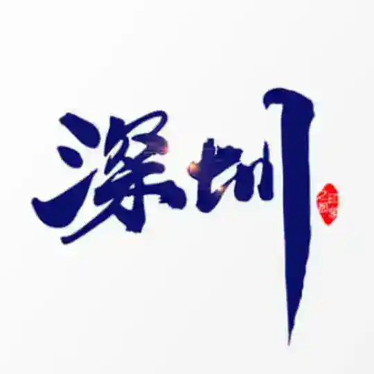 深圳推广总群