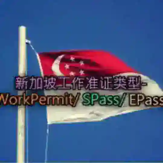 新加坡工作广告群 Singapore Job Posting Group
