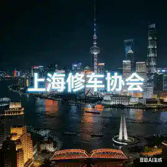 上海修车协会【探花联盟】