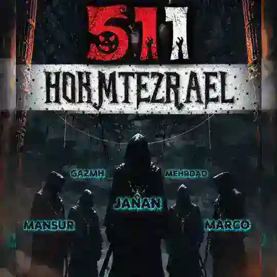 گروه عزرائیل ها ☠