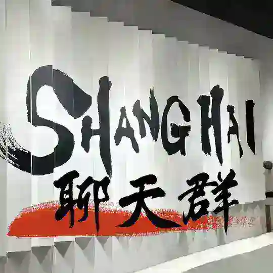 上海《沪爷》聊天群