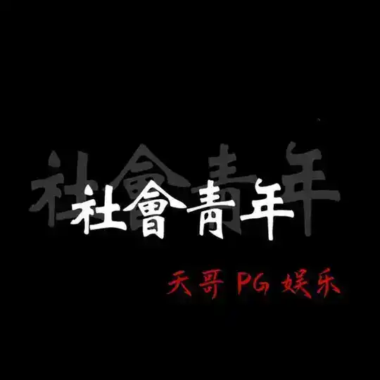 PG社会青年· 爆率top