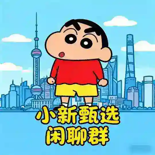 上海【小新甄选】聊天群（免费上榜）