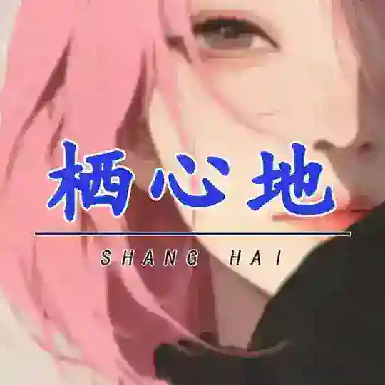 上海栖心地（免费上榜）