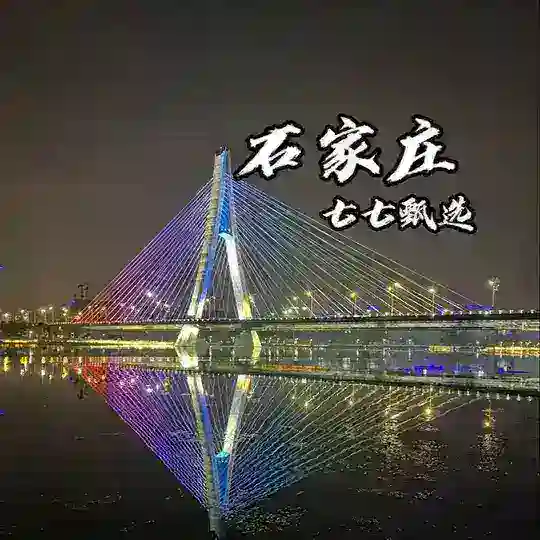 石家庄修车品茶（七七甄选）