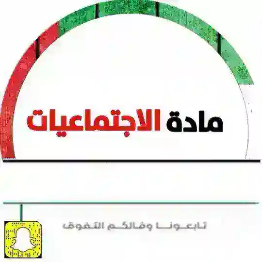 مادة الاجتماعيات
