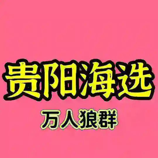 贵阳娱乐总群