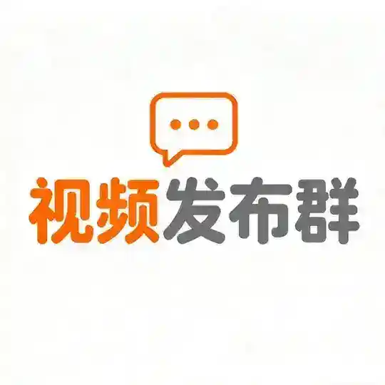 视频发布群
