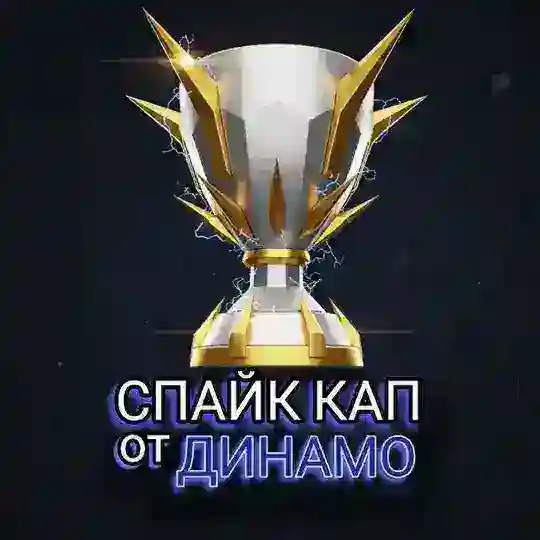 СПАЙК КАП ОТ ДИНАМО