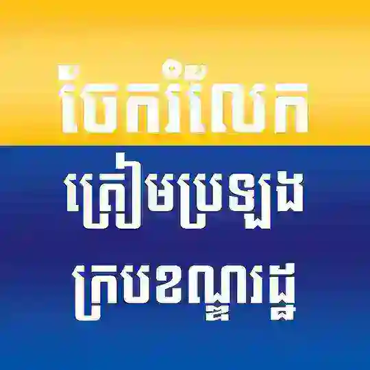 ក្រុមចែករំលែកត្រៀមប្រឡងក្របខណ្ឌរដ្ឋ