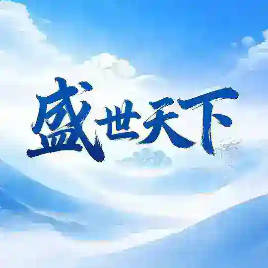 盛世天下网贷电费赚钱