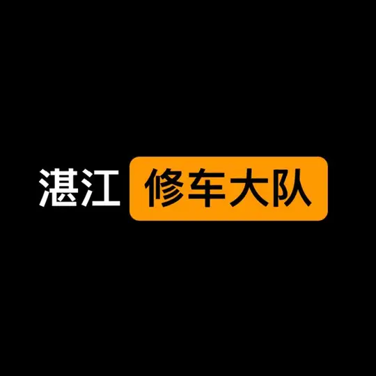湛江修车大队