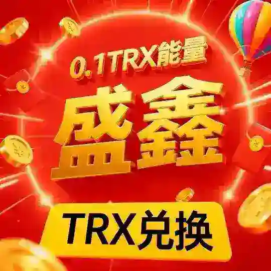 『盛鑫』0.1 TRX转U 🔝总群