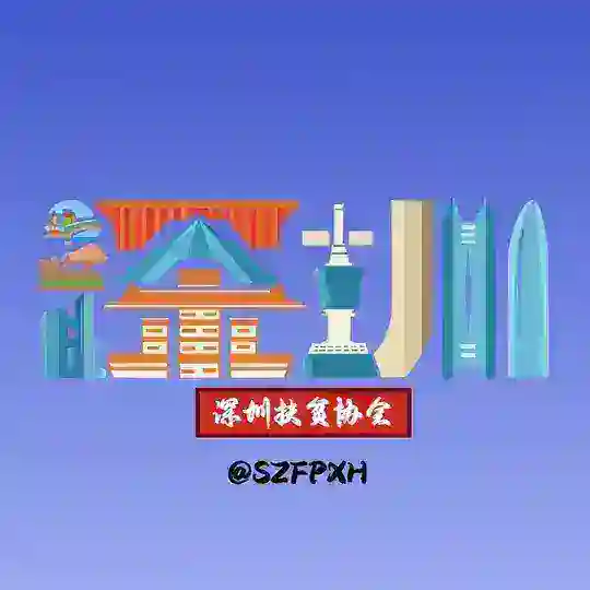 深圳扶贫协会