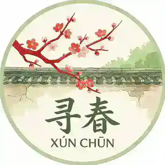 苏州寻春榜(重生)交流群