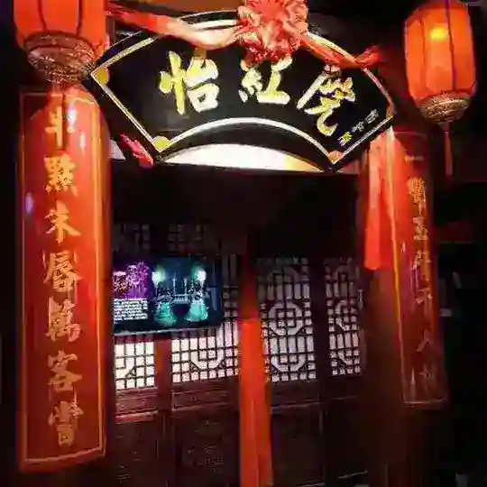 苏州怡红院