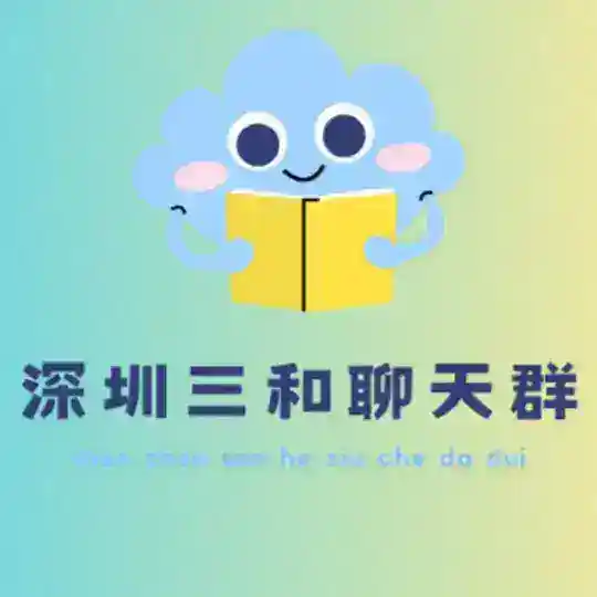 深圳三和修车【聊天群】