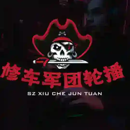 深圳修车军团【轮播群】