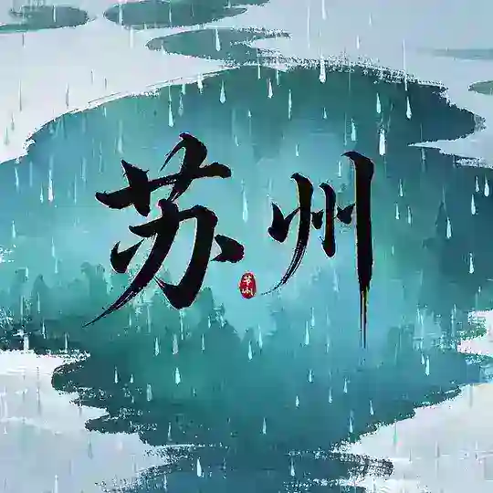 苏州采花楼