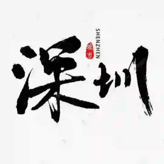 深圳品茶阁