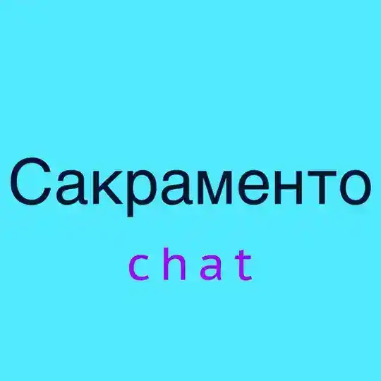 Сакраменто чат 💬