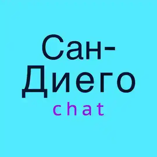 Сан-Диего чат 💬
