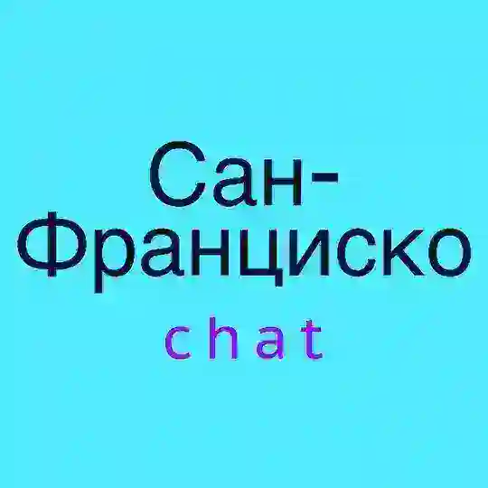 Сан Франциско чат 💬