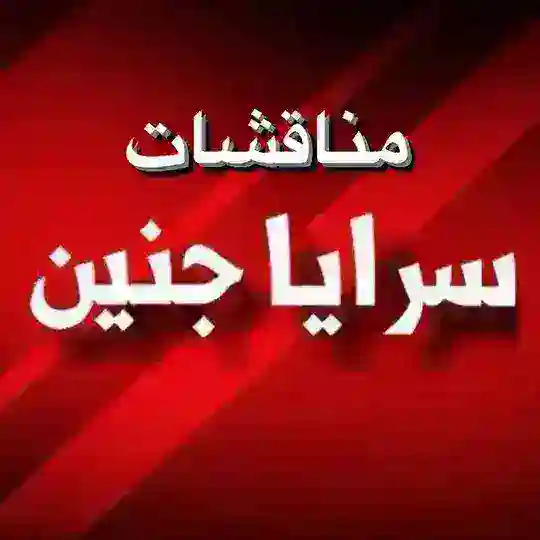 مناقشات سرايا جنين