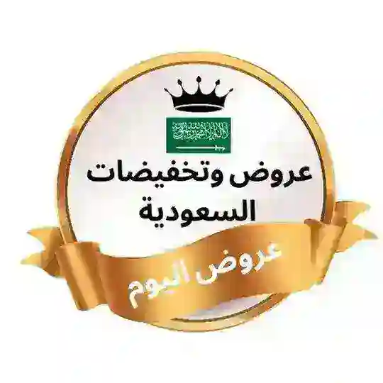 عروض و تخفيضات السعودية - عروض اليوم