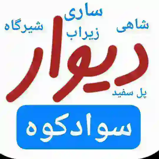 دیوار سوادکوه مازندران زیراب شاهی ساری پل سفید قائمشهر شیرگاه قائمشهر ساری زیراب سوادکوه