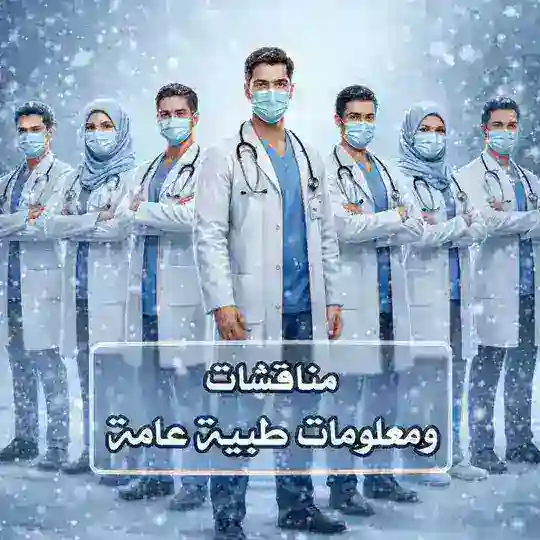 مناقشات ومعلومات طبية عامة