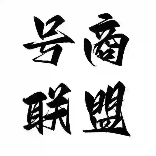 东南亚号商联盟/FB号商/WS号商/IG号商/Line