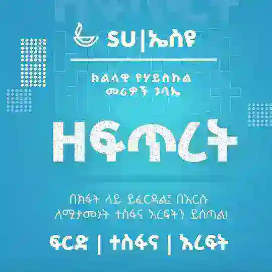 Scripture Union [ኤስ.ዩ] Ethiopia | ቃለ_እግዚአብሔር አንባቢዎች ማኅበር | Chat