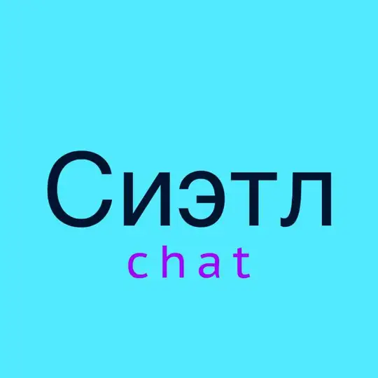 Сиэтл чат 💬
