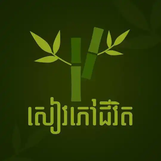 សៀវភៅជីវិត (ពិភាក្សា)
