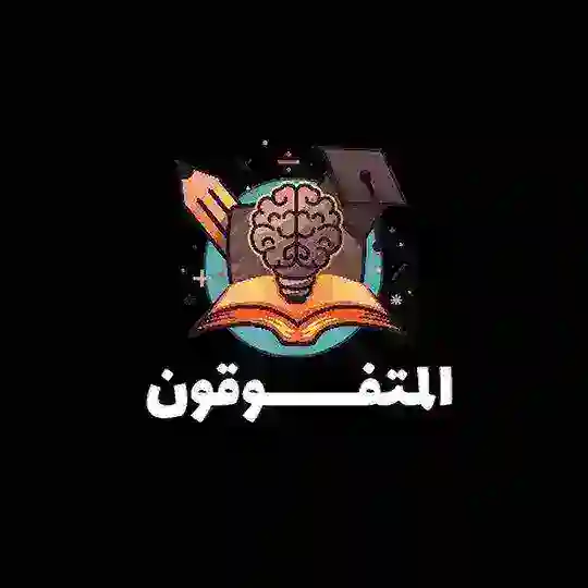 تـالـتـة ثـانـوي 𝟮𝟬𝟮𝟲