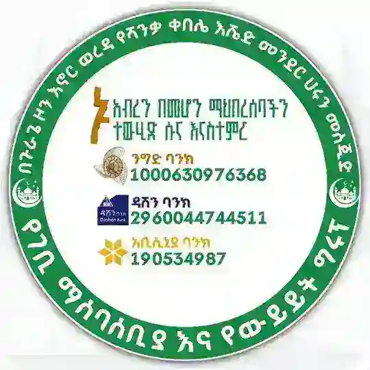 በጉራጌ ዞን እኖር ወረዳ የሻንቃ ቀበሌ እሼድ መንደር የሚገኘው የሀሩን መስጂድና መድረሳ የውይይት እና የግንባታ ገቢ ማሰባሰቤያ ግሩፕ