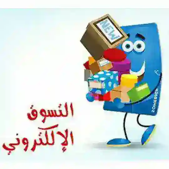 التسوق الإلكتروني